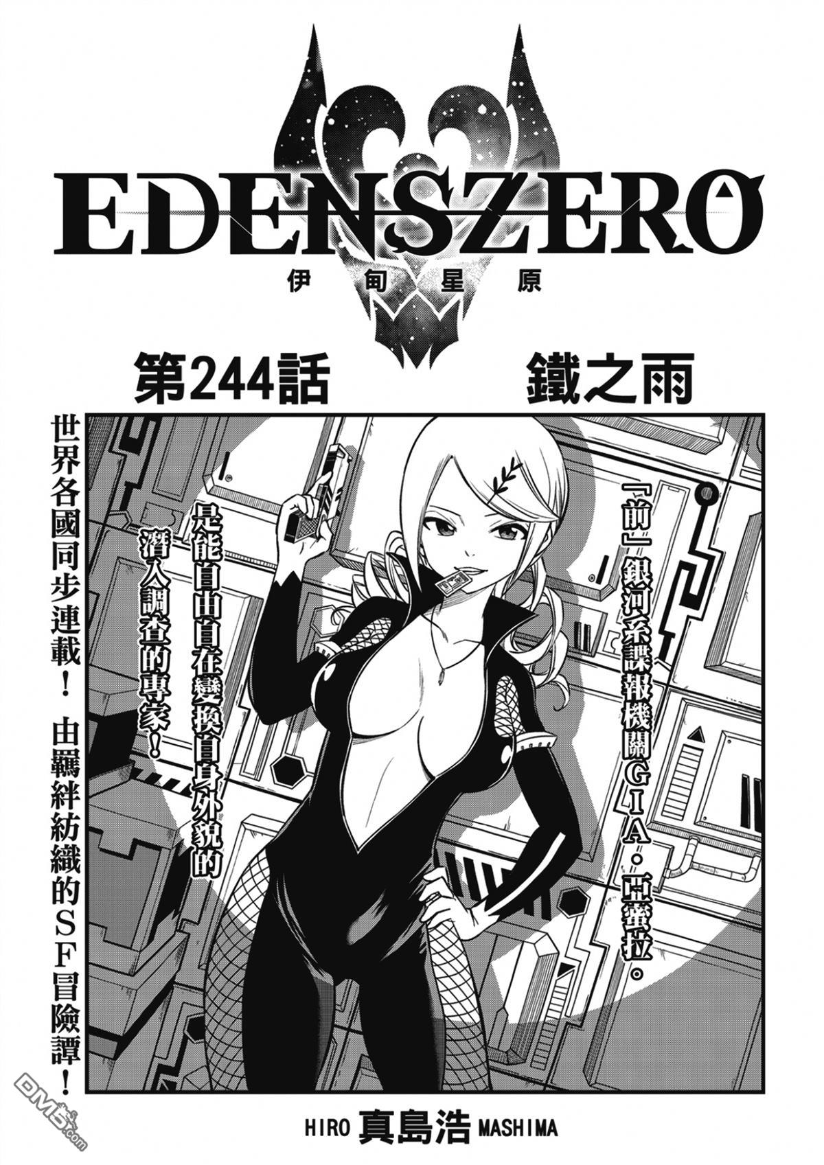 《伊甸星原 EDEN'S ZERO》第244话 铁之雨 第1页