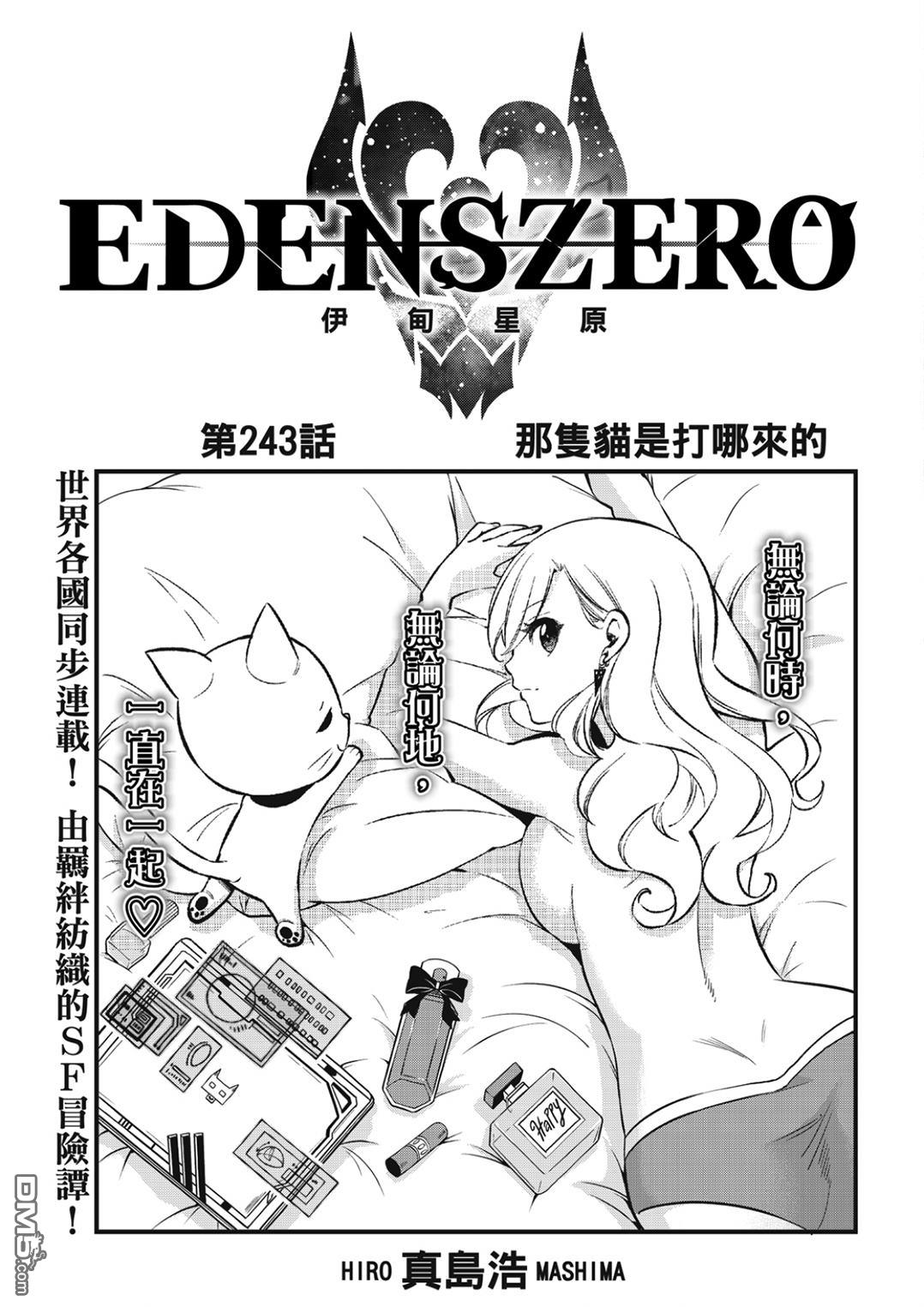 《伊甸星原 EDEN'S ZERO》第243话 那只猫是打哪来的 第1页