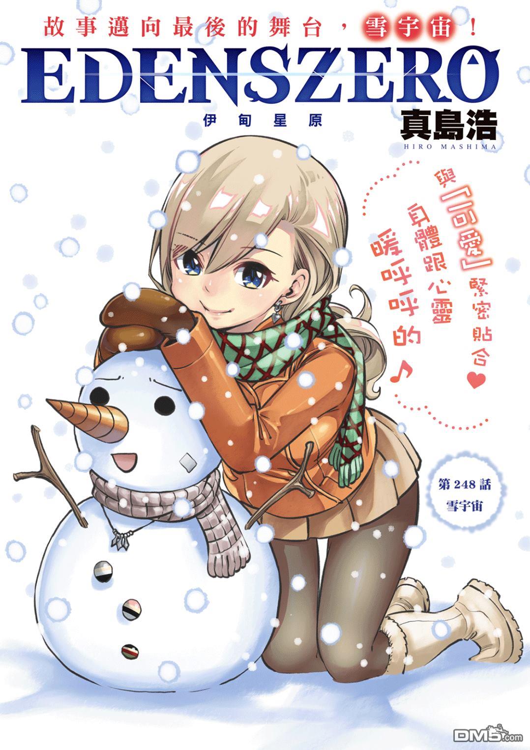 《伊甸星原 EDEN'S ZERO》第248话 雪宇宙 第1页