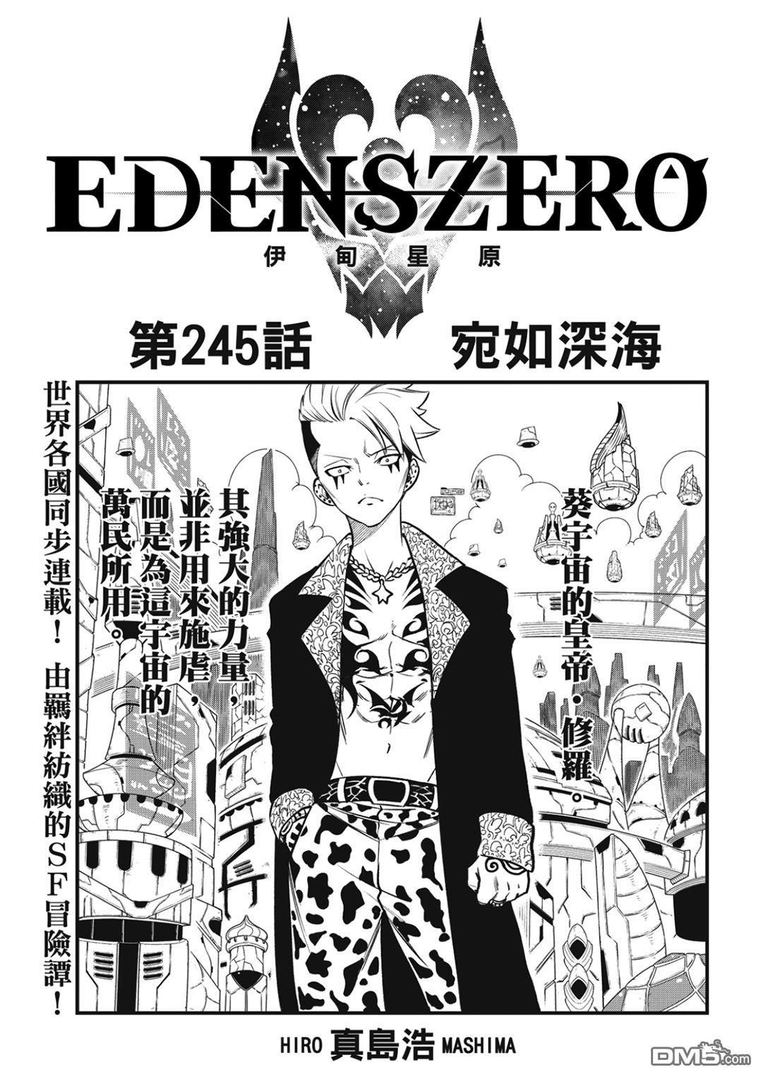 《伊甸星原 EDEN'S ZERO》第245话 宛如深海 第1页