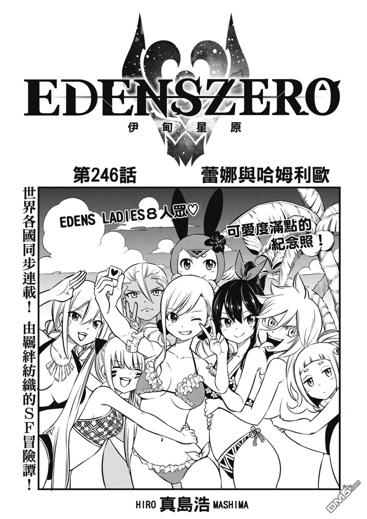 《伊甸星原 EDEN'S ZERO》第246话 蕾娜与哈姆利欧 第1页