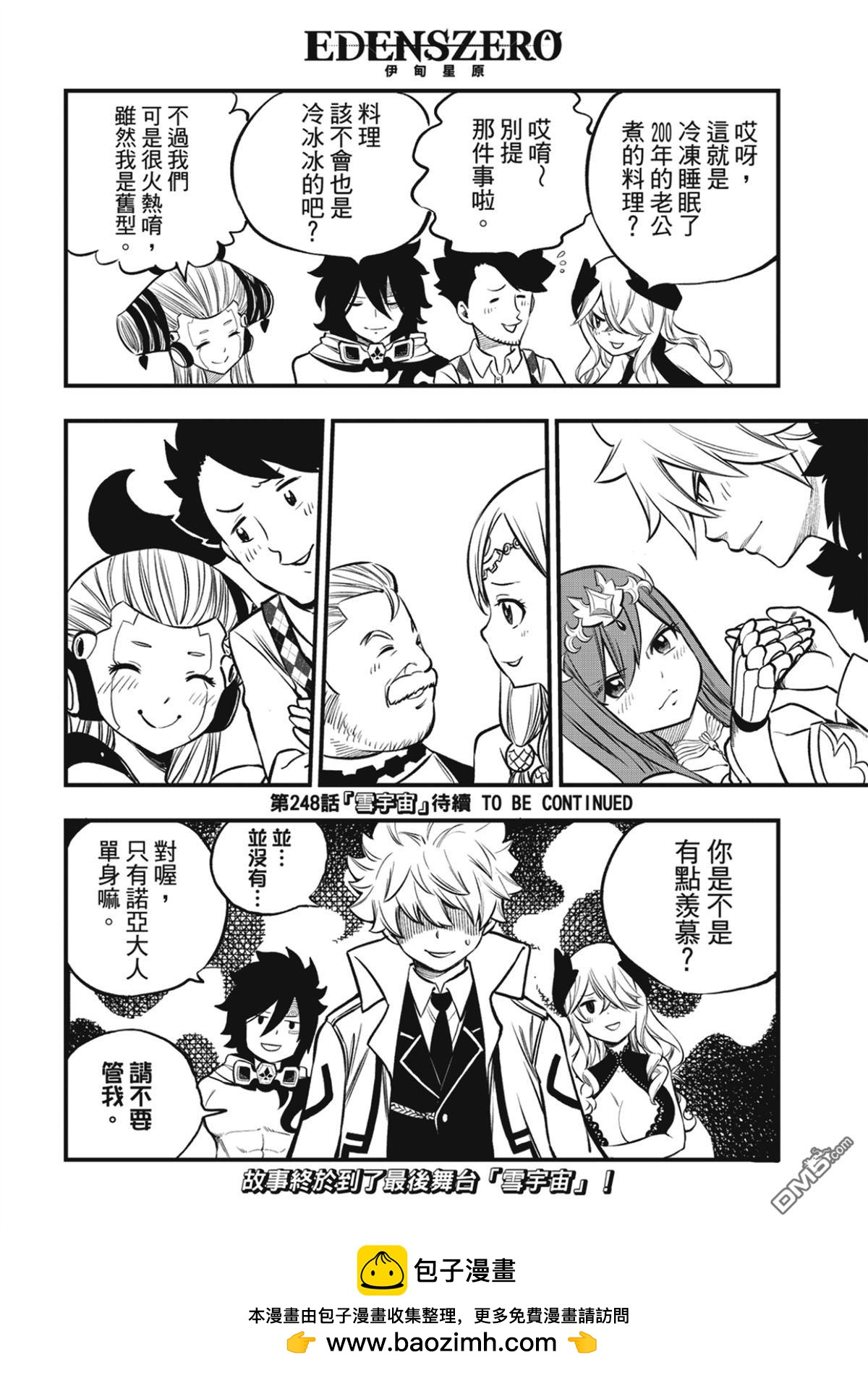 《伊甸星原 EDEN'S ZERO》第247话 前往战斗的舞台 第20页