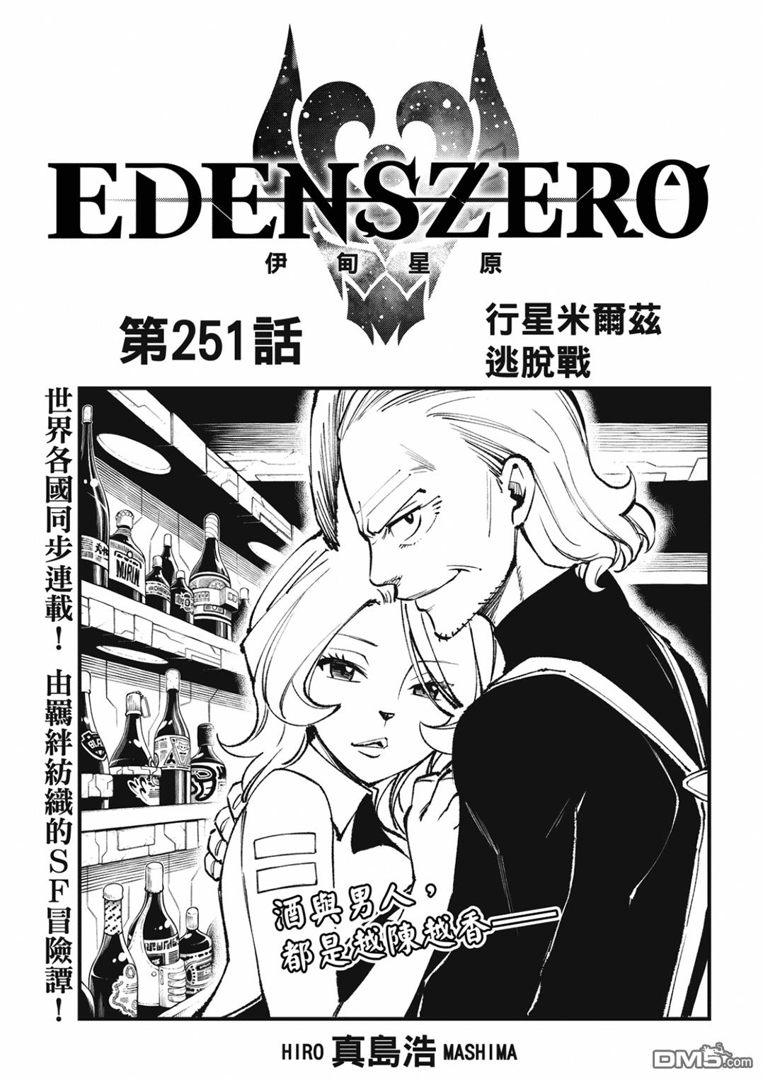 《伊甸星原 EDEN'S ZERO》第251话 行星米尔兹逃脱战 第1页