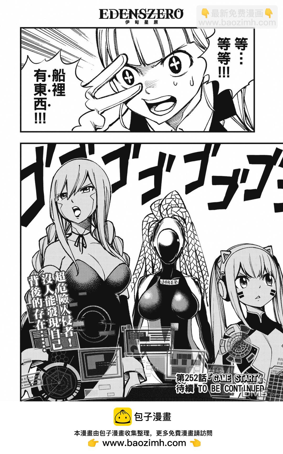 《伊甸星原 EDEN'S ZERO》第251话 行星米尔兹逃脱战 第20页