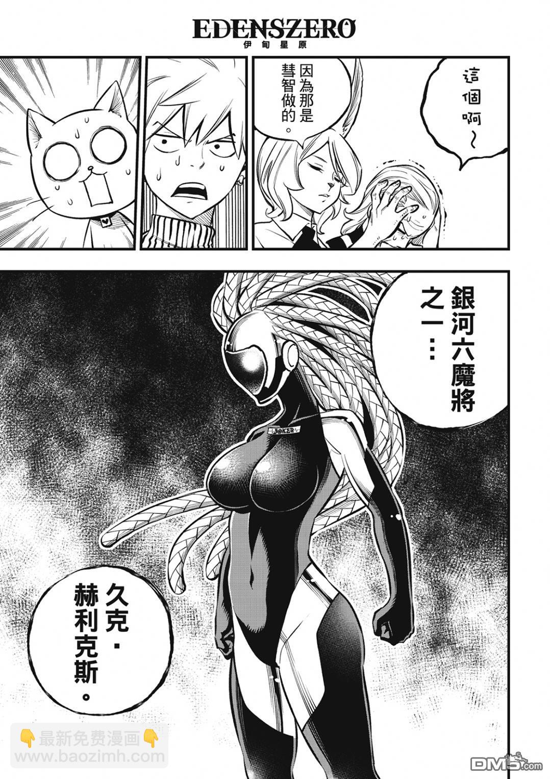《伊甸星原 EDEN'S ZERO》第250话 JOKER 第13页