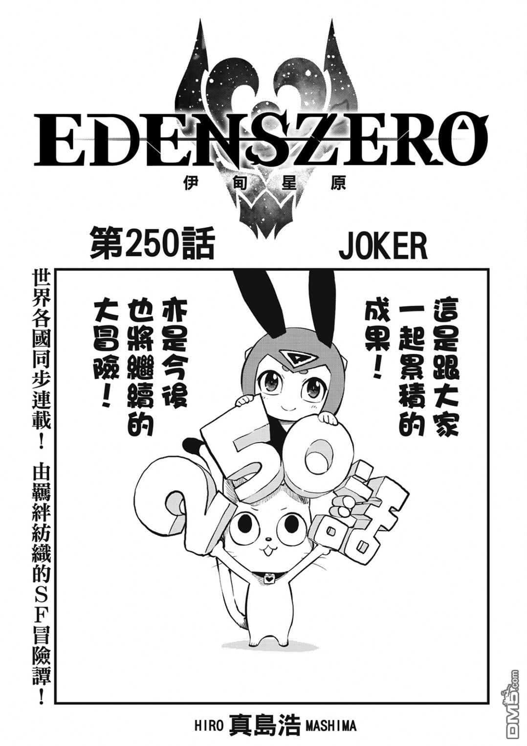 《伊甸星原 EDEN'S ZERO》第250话 JOKER 第1页