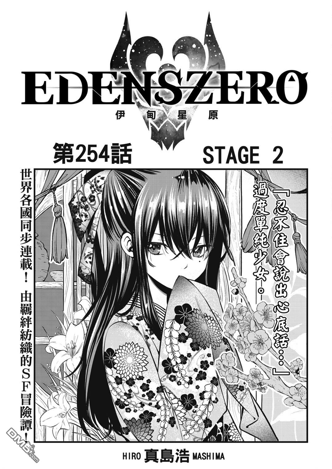 《伊甸星原 EDEN'S ZERO》第254话 STAGE2 第1页