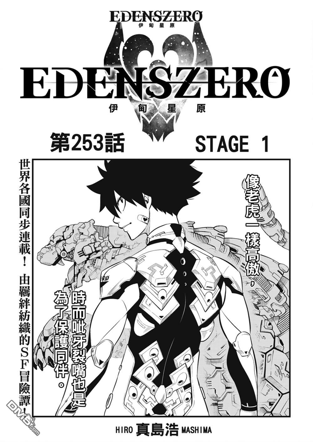 《伊甸星原 EDEN'S ZERO》第253话 STAGE1 第1页
