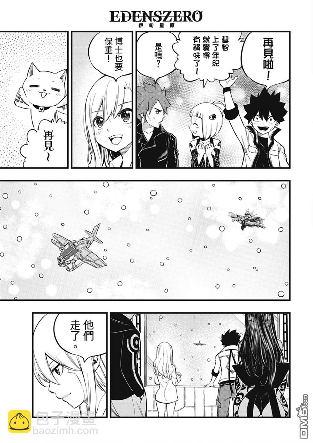 《伊甸星原 EDEN'S ZERO》第255话 未开的宇宙 第11页