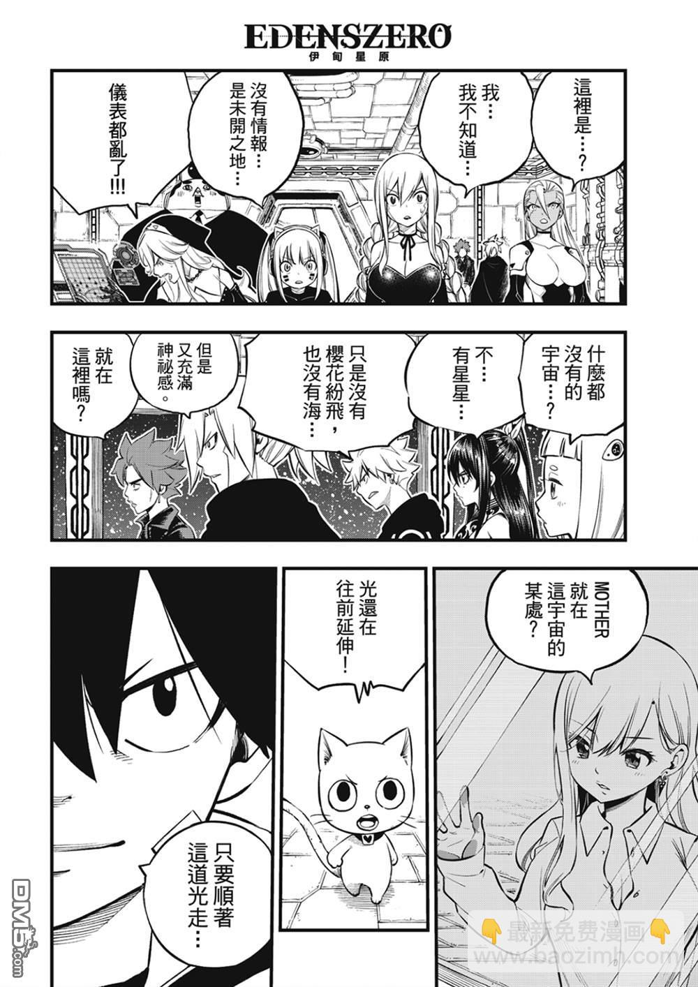 《伊甸星原 EDEN'S ZERO》第255话 未开的宇宙 第17页