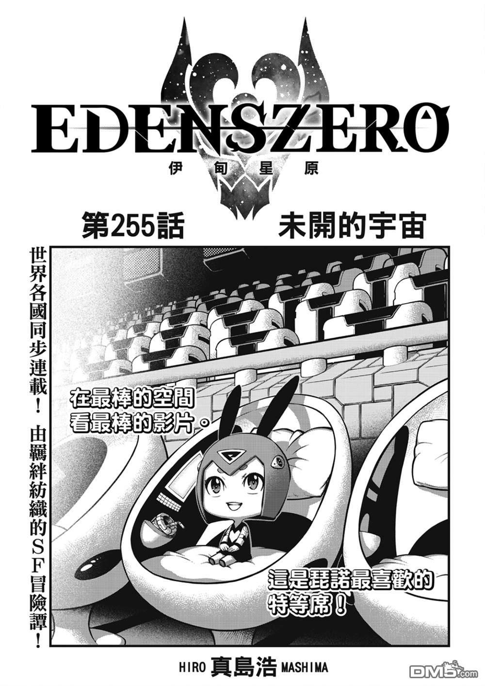《伊甸星原 EDEN'S ZERO》第255话 未开的宇宙 第1页