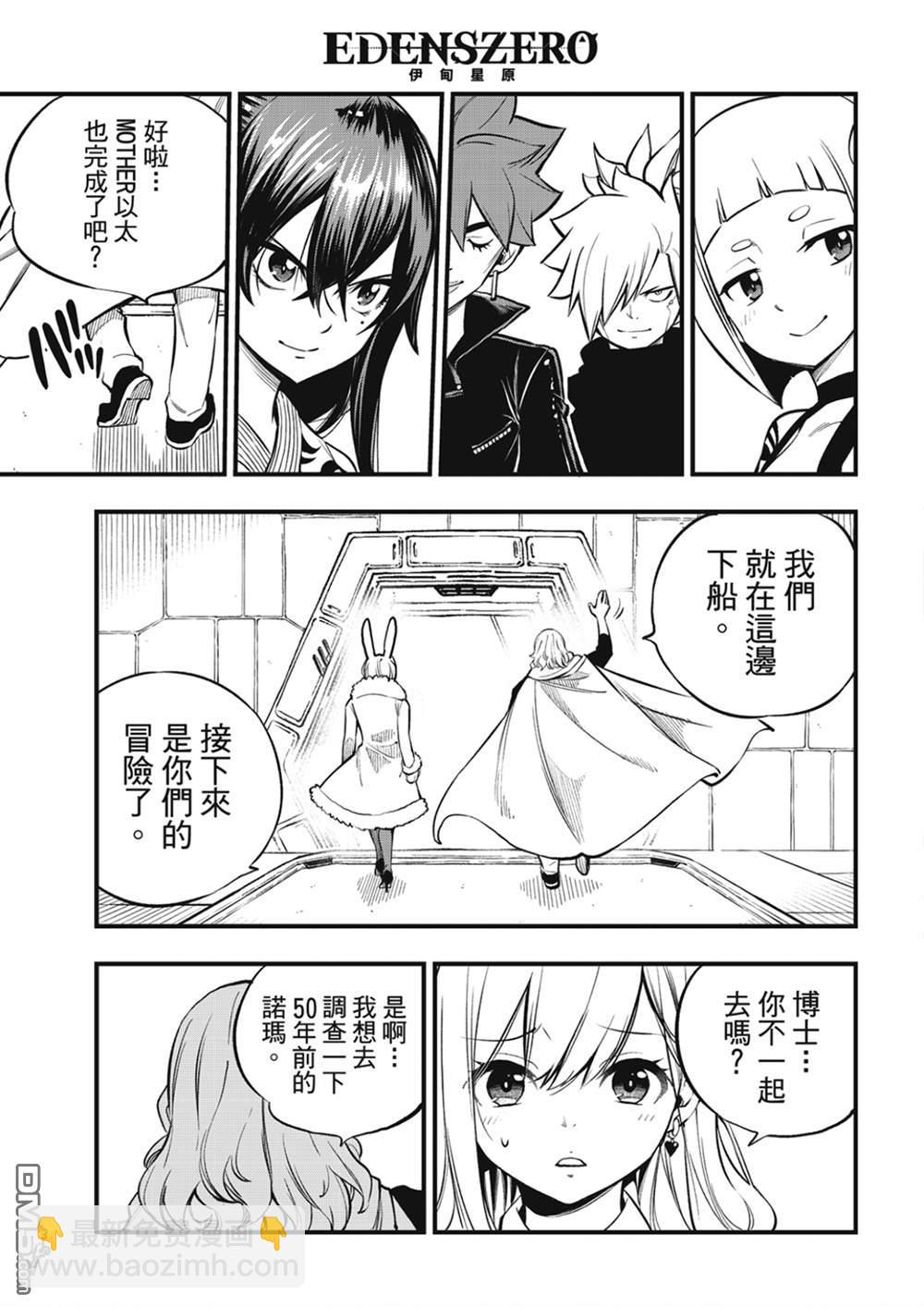 《伊甸星原 EDEN'S ZERO》第255话 未开的宇宙 第9页
