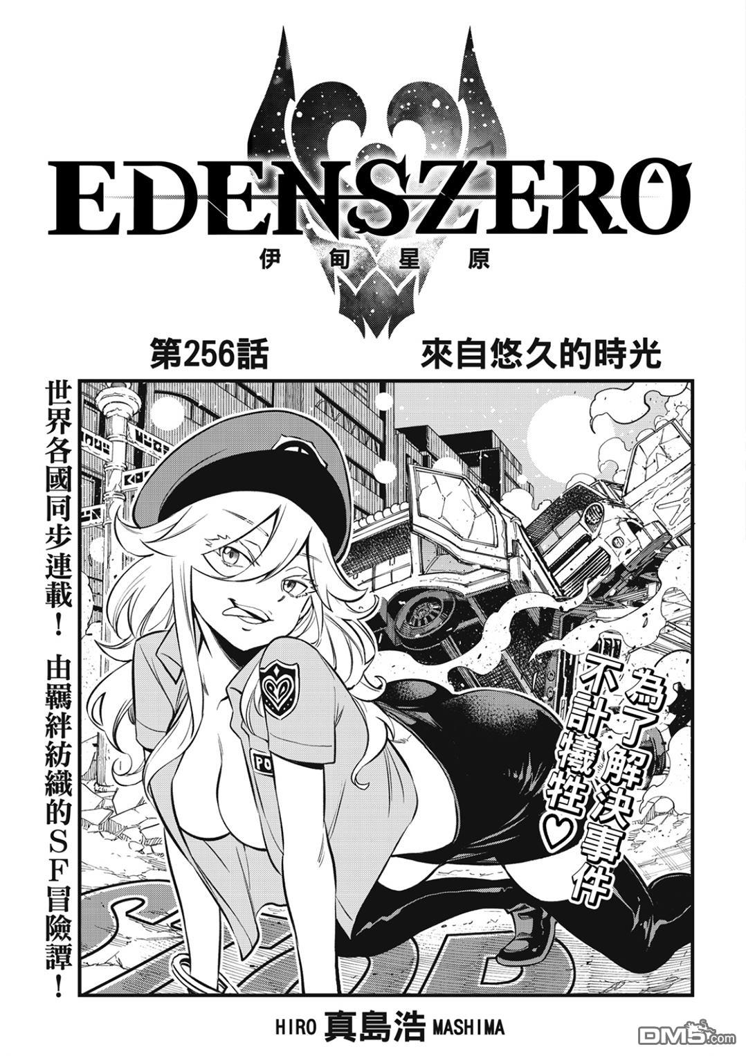 《伊甸星原 EDEN'S ZERO》第256话 来自悠久的时光 第1页