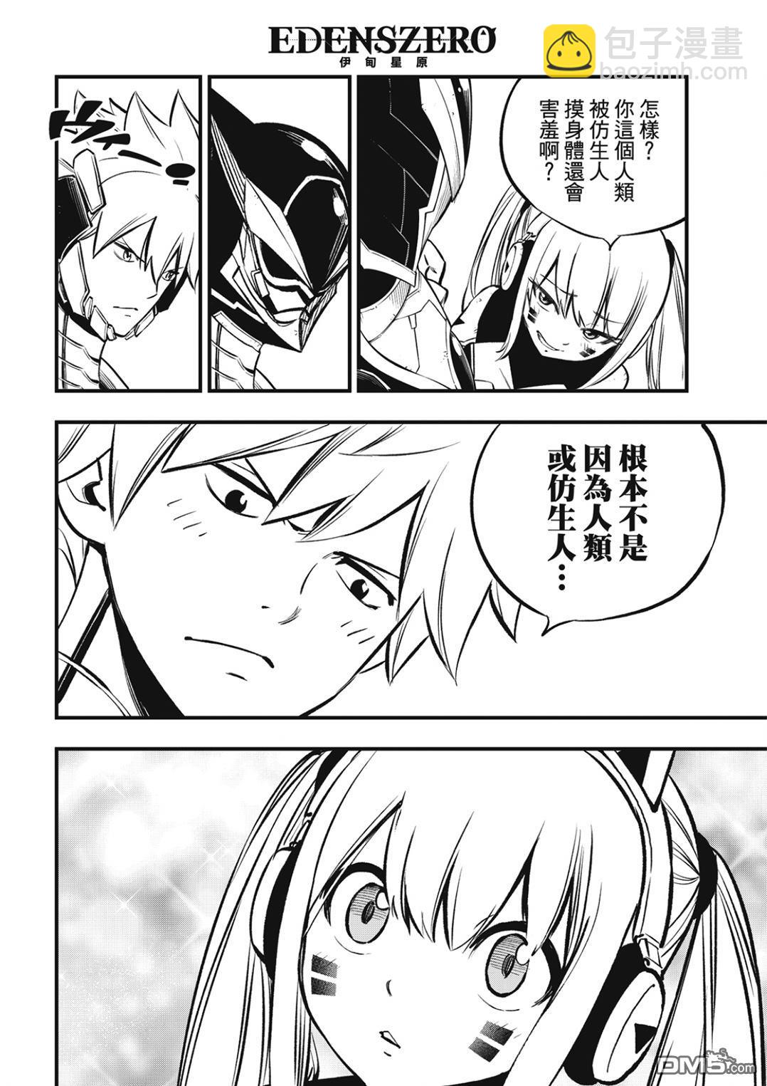 《伊甸星原 EDEN'S ZERO》第256话 来自悠久的时光 第8页