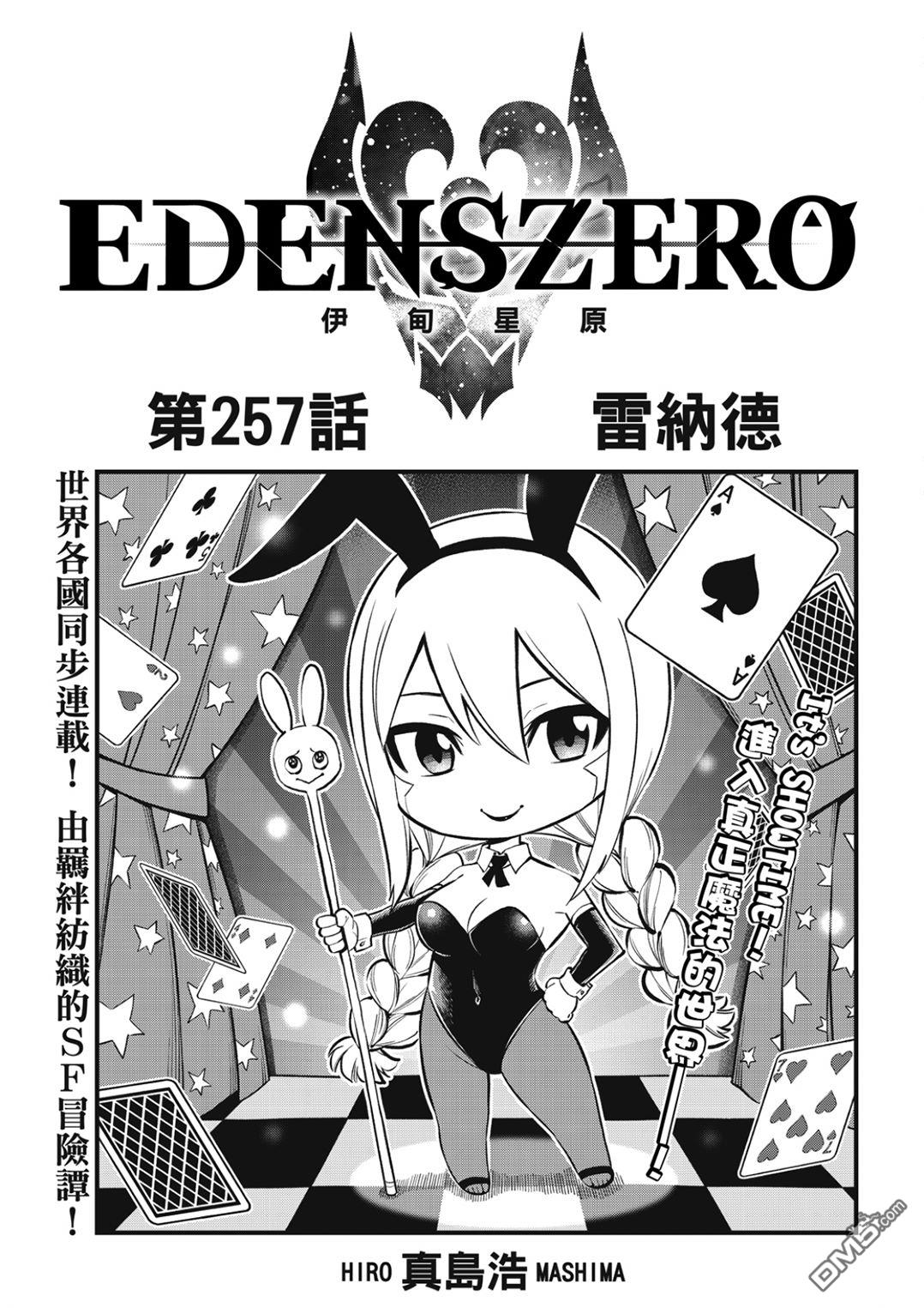 《伊甸星原 EDEN'S ZERO》第257话 雷纳德 第1页