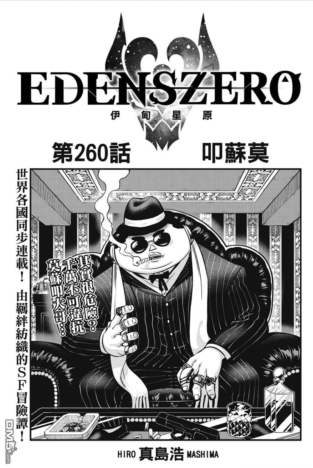 《伊甸星原 EDEN'S ZERO》第260话 叩苏莫 第1页