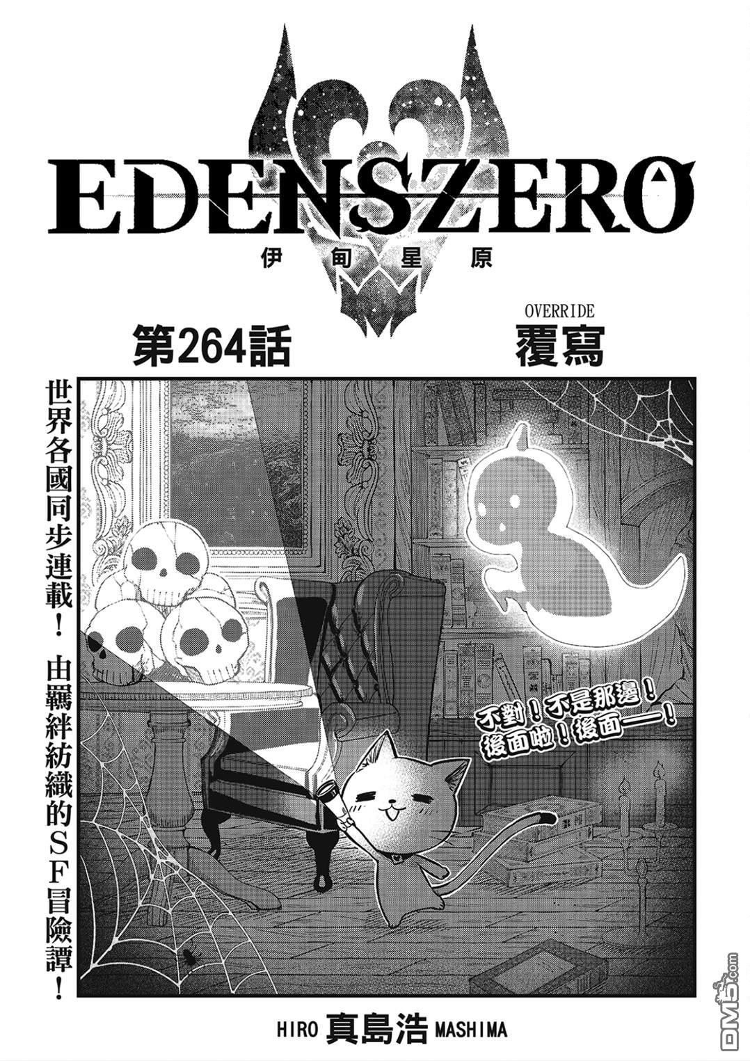 《伊甸星原 EDEN'S ZERO》第264话 复写 第1页