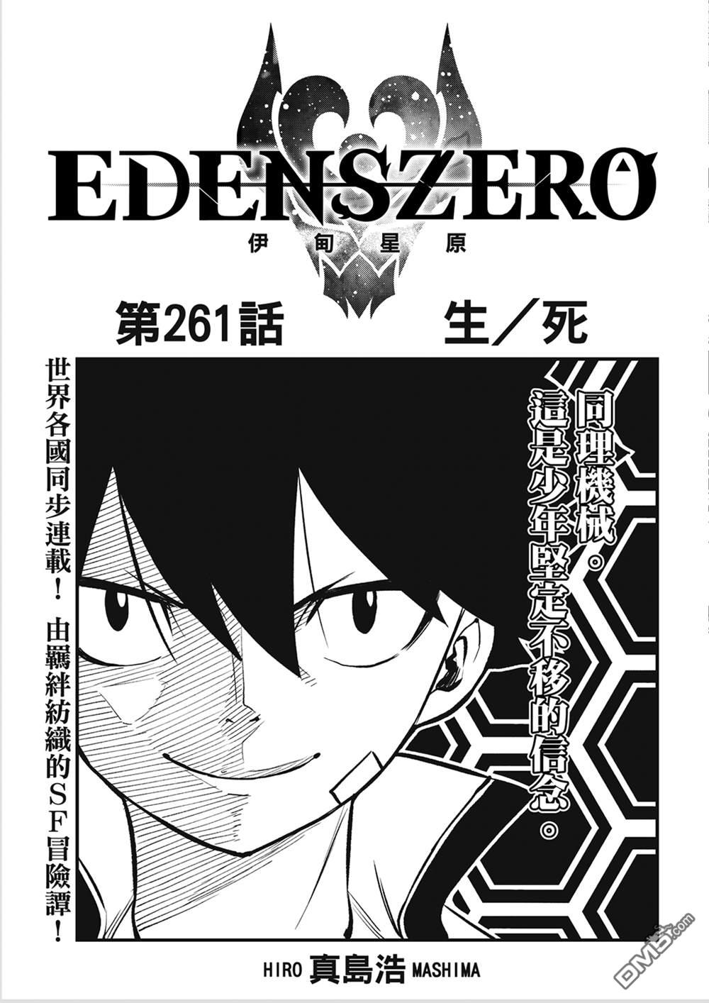 《伊甸星原 EDEN'S ZERO》第261话 生死 第1页