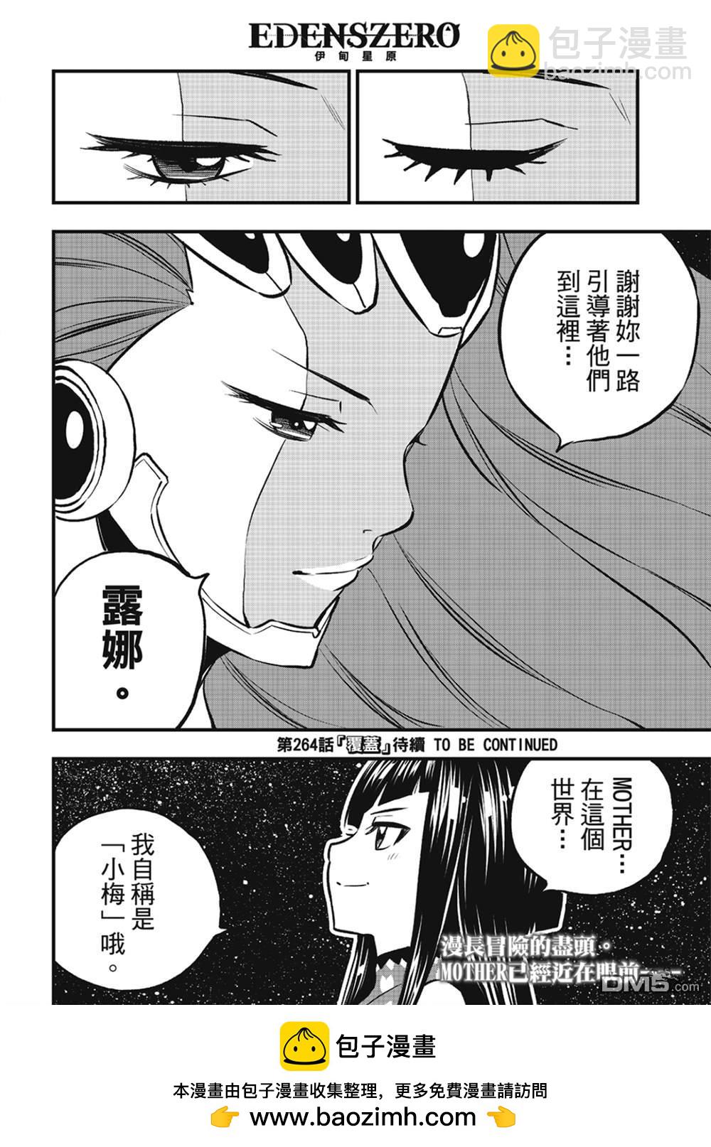 《伊甸星原 EDEN'S ZERO》第263话 露娜 第18页