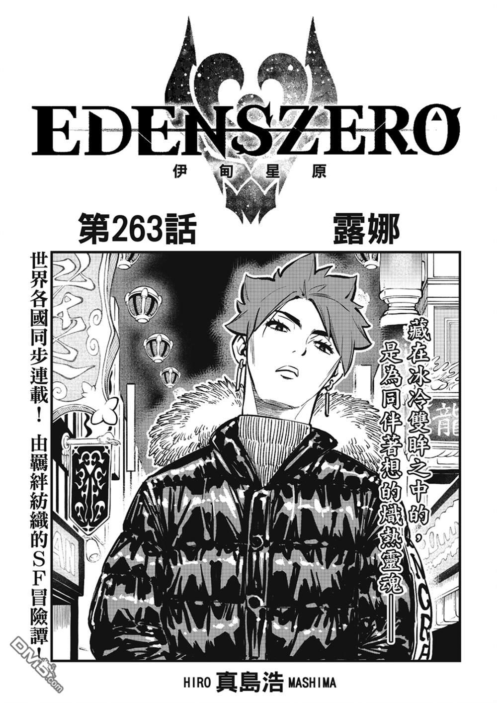 《伊甸星原 EDEN'S ZERO》第263话 露娜 第1页