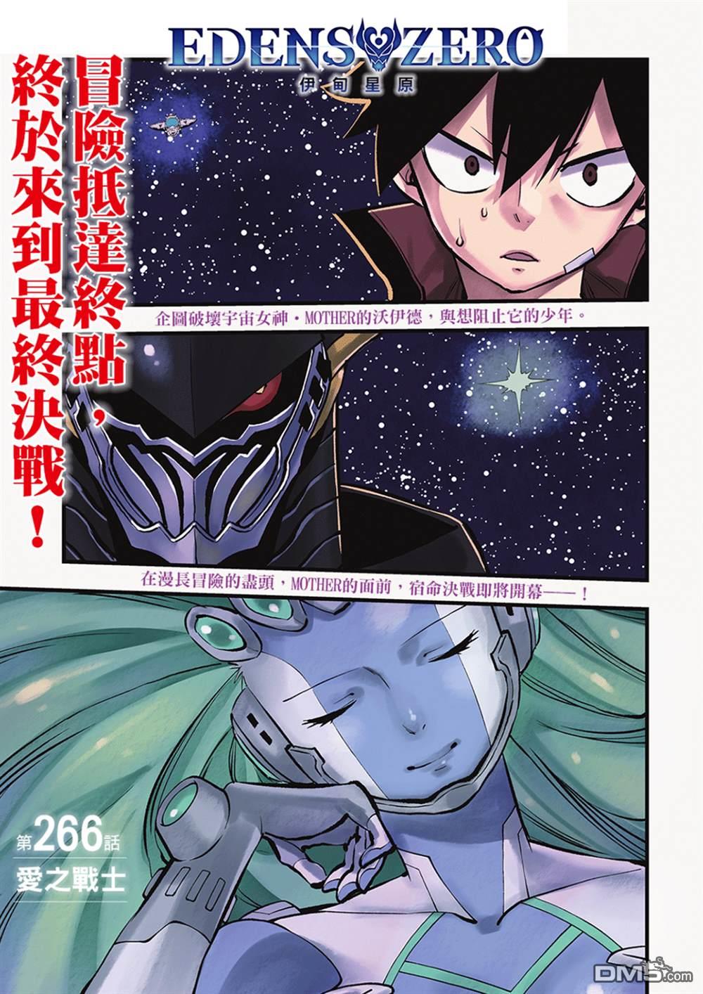 《伊甸星原 EDEN'S ZERO》第266话 爱之战士 第1页