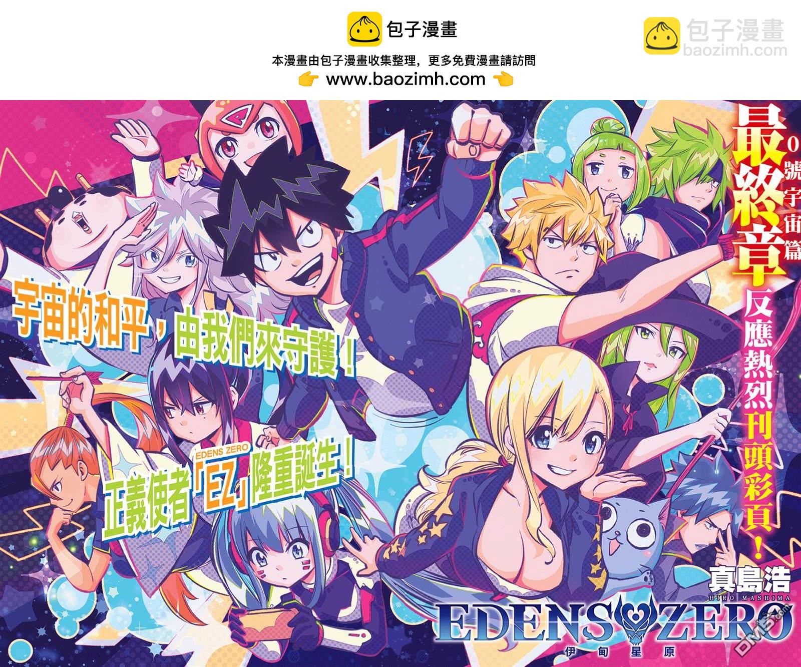 《伊甸星原 EDEN'S ZERO》第266话 爱之战士 第2页
