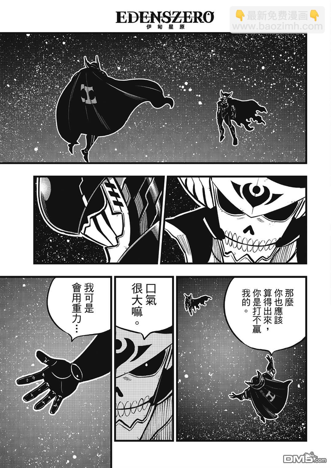 《伊甸星原 EDEN'S ZERO》第267话 母与子 第17页
