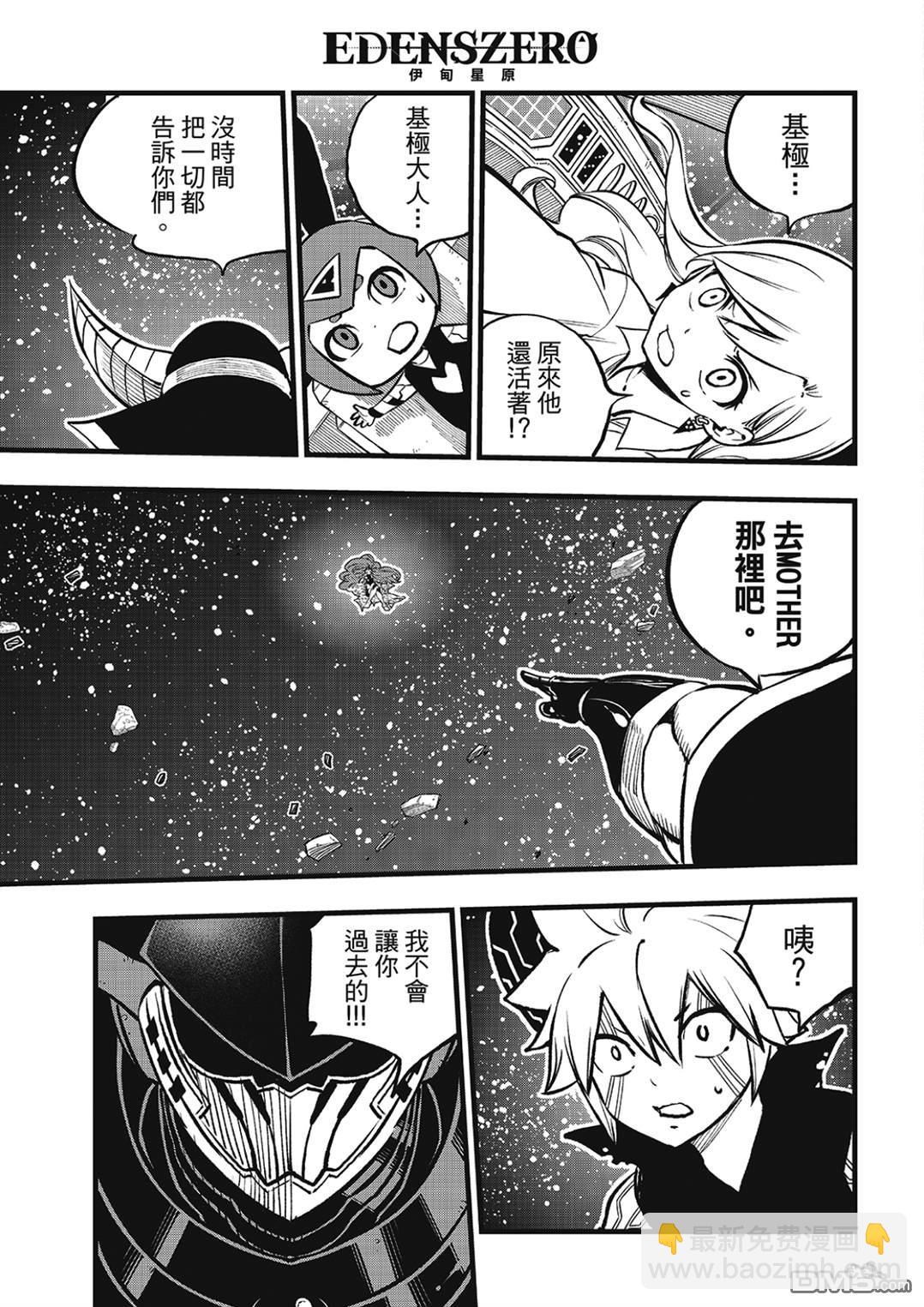 《伊甸星原 EDEN'S ZERO》第267话 母与子 第3页