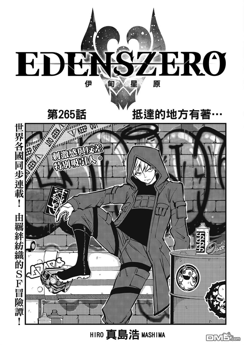 《伊甸星原 EDEN'S ZERO》第265话 抵达的地方有着.... 第1页