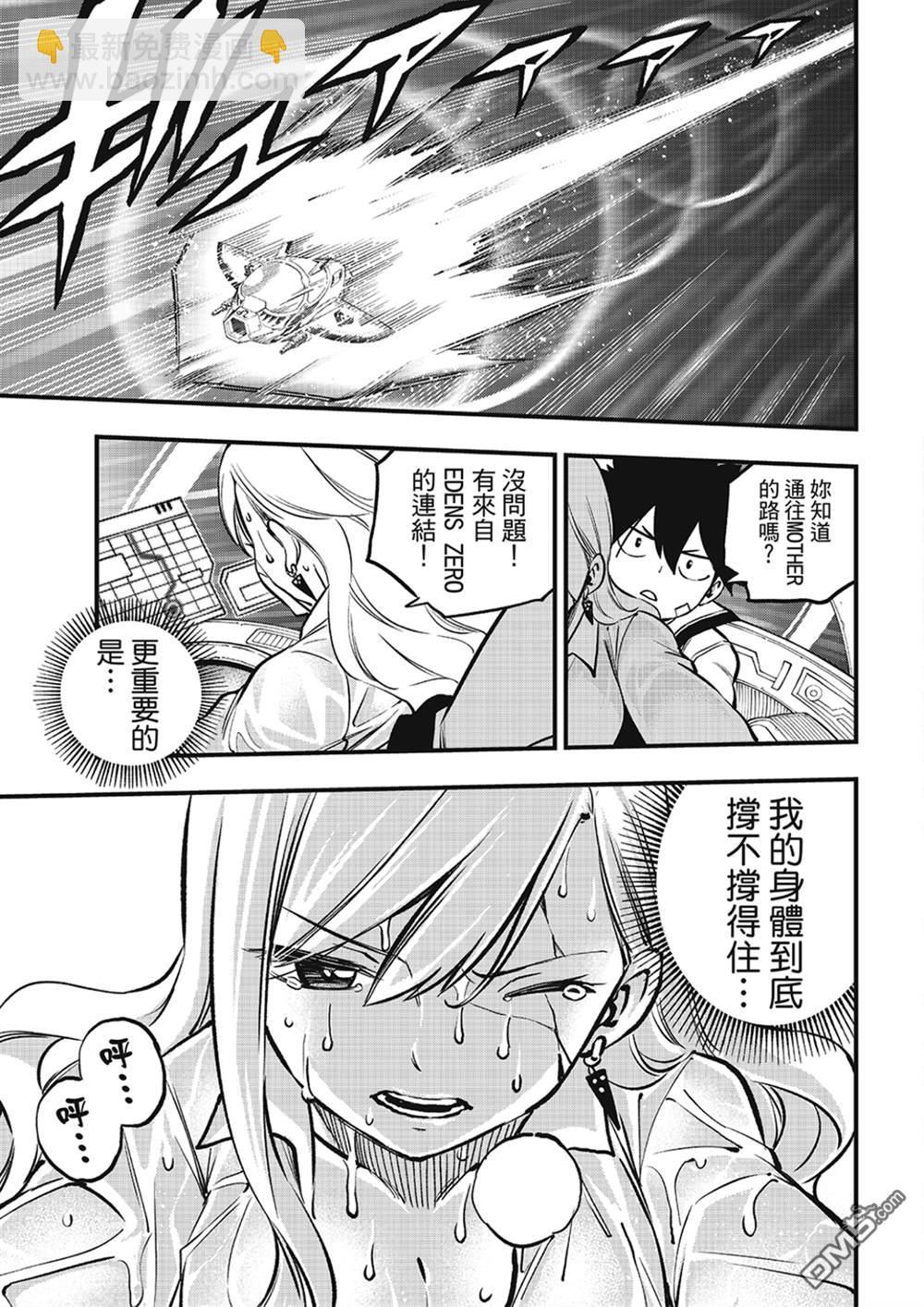 《伊甸星原 EDEN'S ZERO》第265话 抵达的地方有着.... 第5页