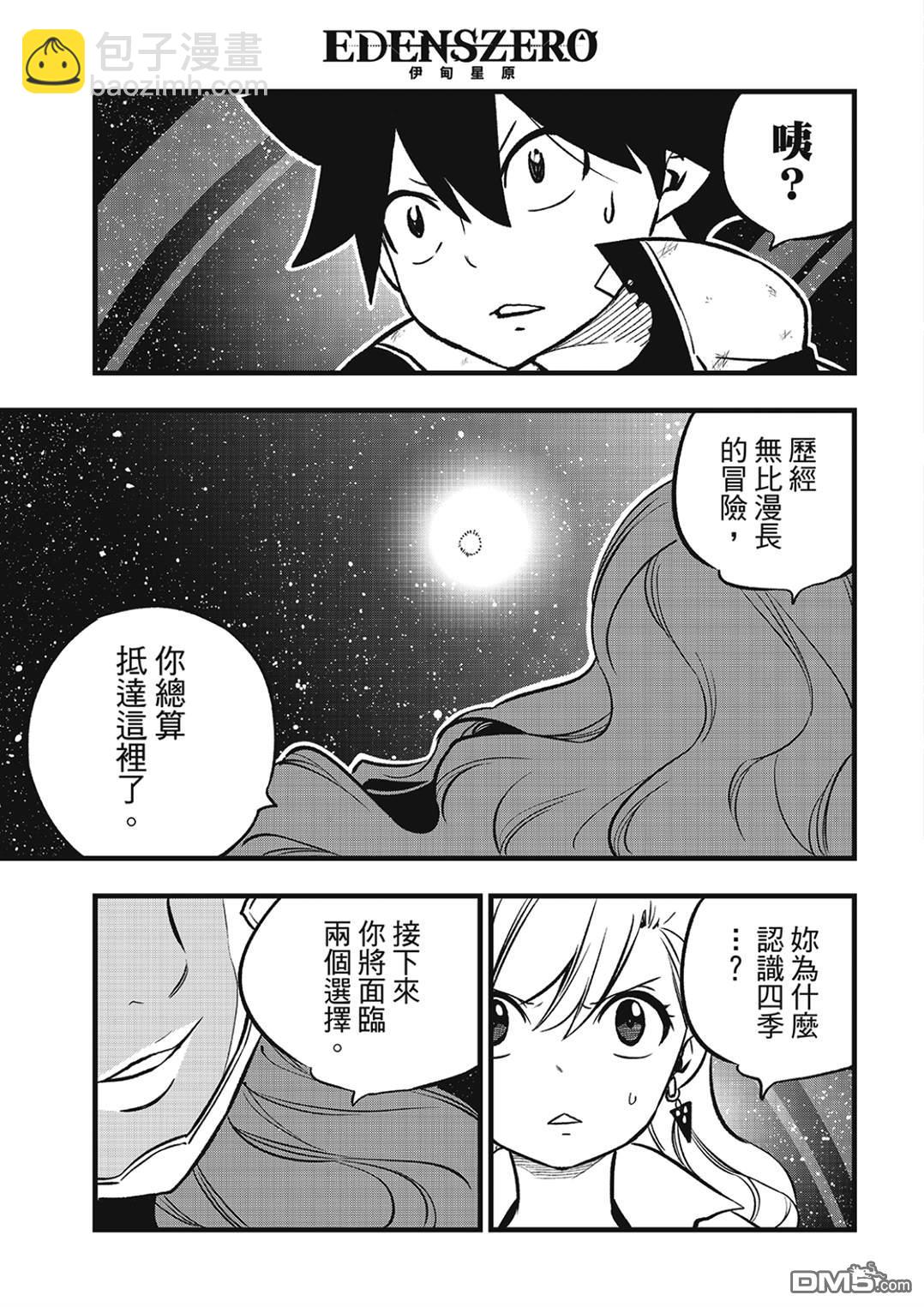 《伊甸星原 EDEN'S ZERO》第271话 生命，或是未来 第12页