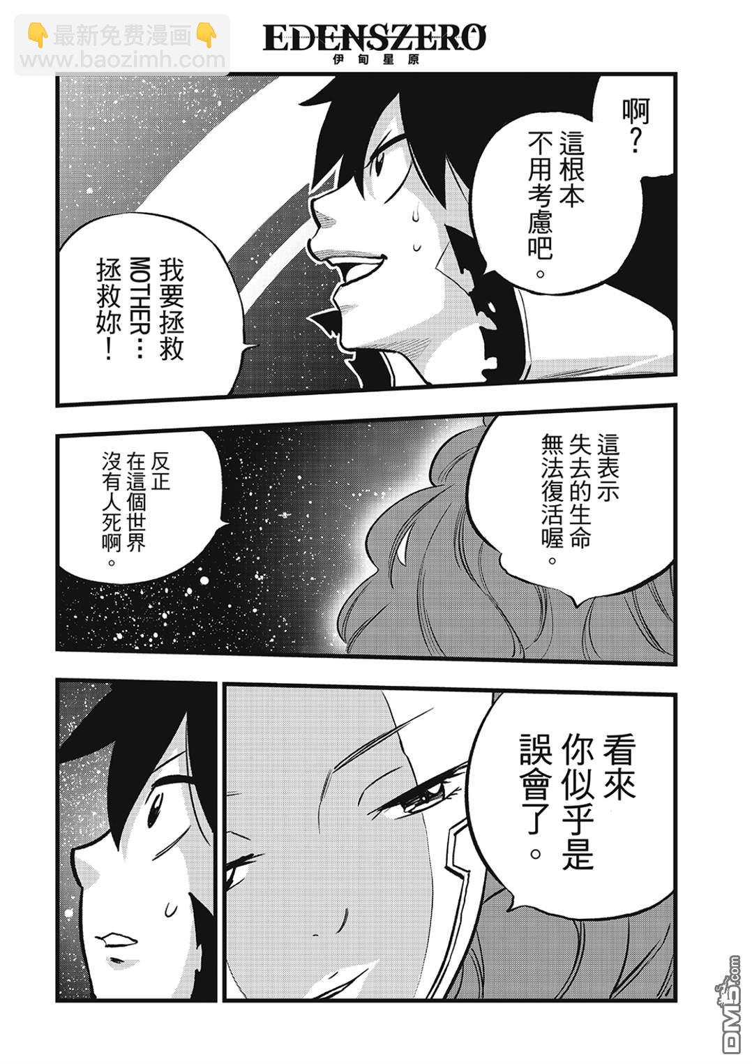 《伊甸星原 EDEN'S ZERO》第271话 生命，或是未来 第16页