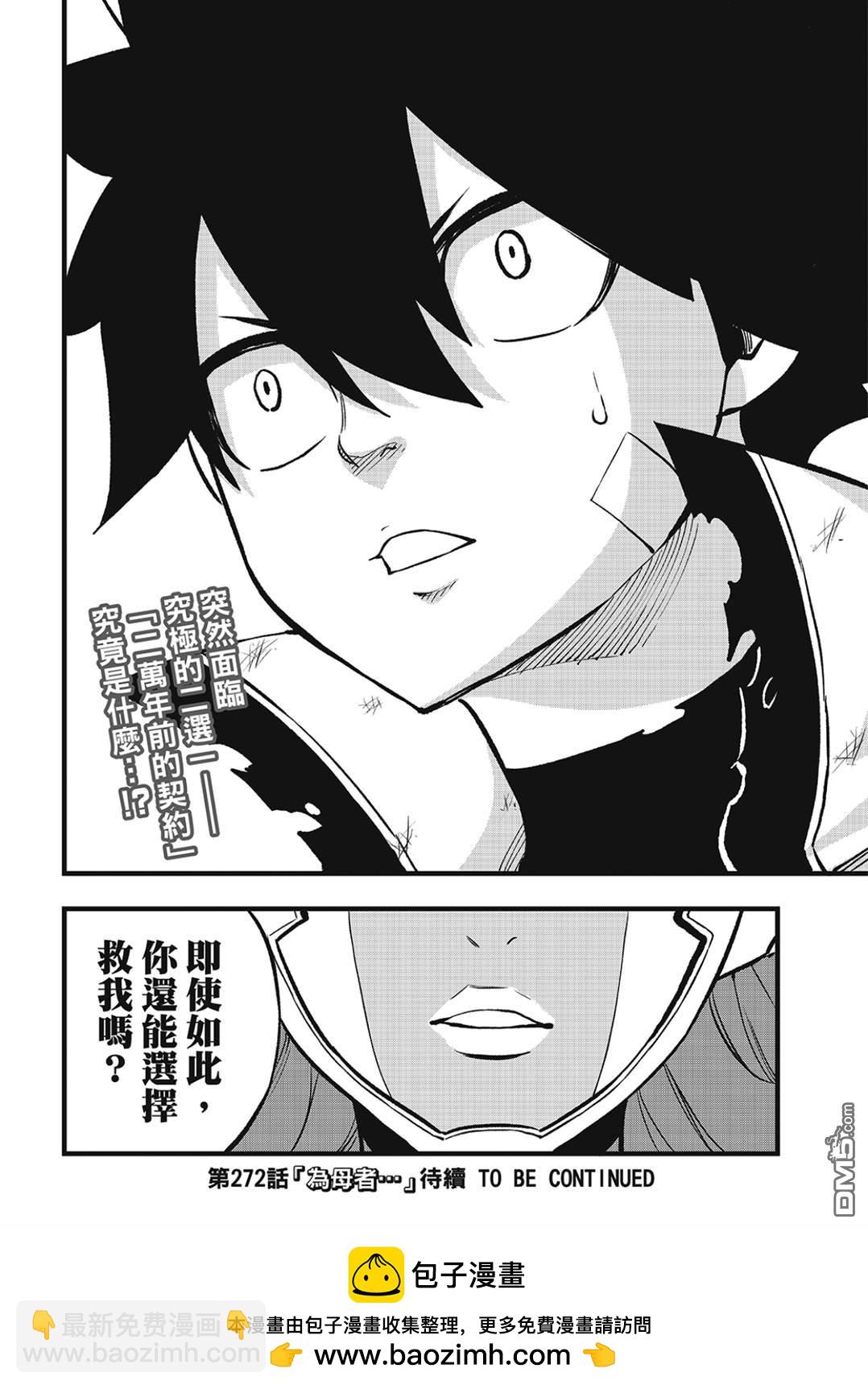 《伊甸星原 EDEN'S ZERO》第271话 生命，或是未来 第18页