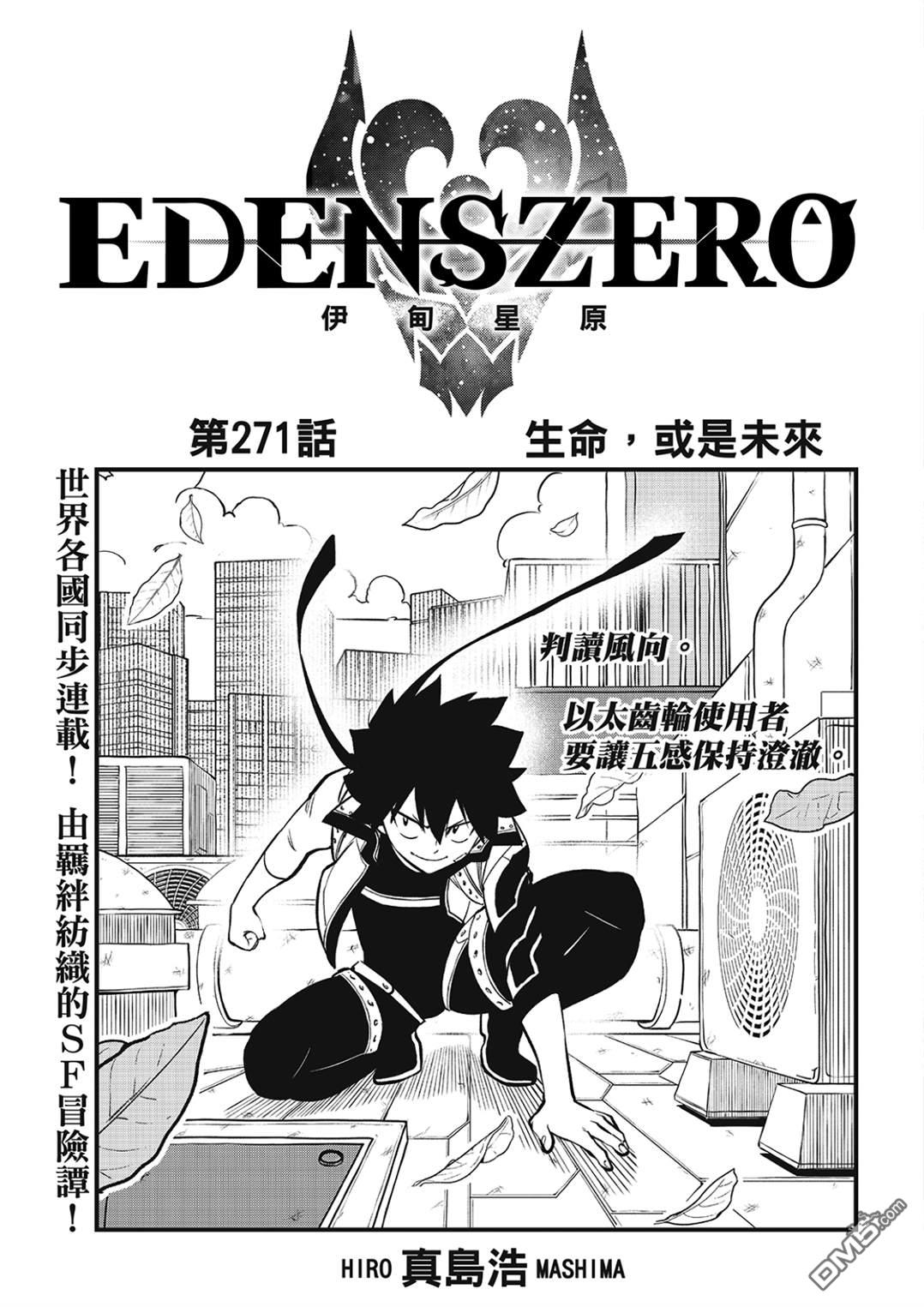 《伊甸星原 EDEN'S ZERO》第271话 生命，或是未来 第1页