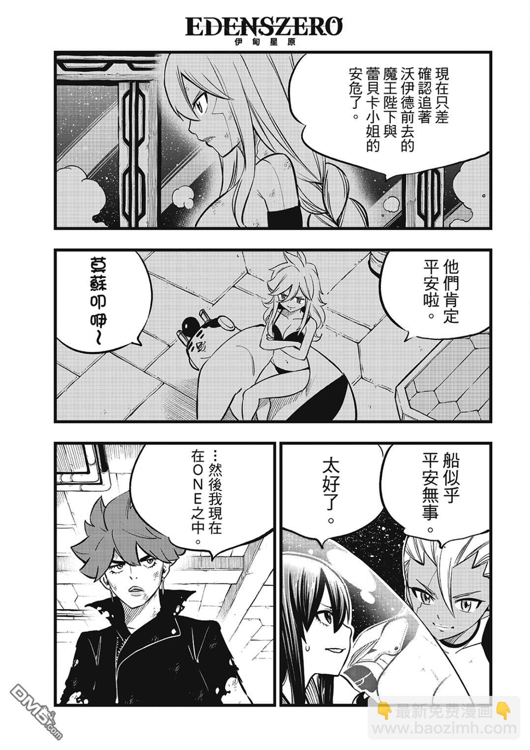 《伊甸星原 EDEN'S ZERO》第271话 生命，或是未来 第3页