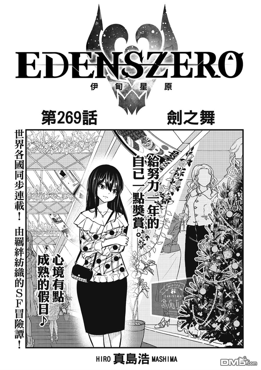 《伊甸星原 EDEN'S ZERO》第269话 剑之舞 第1页
