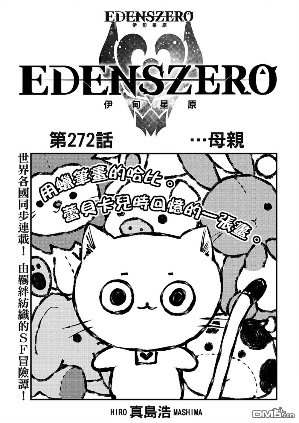 《伊甸星原 EDEN'S ZERO》第272话 ...母亲 第1页