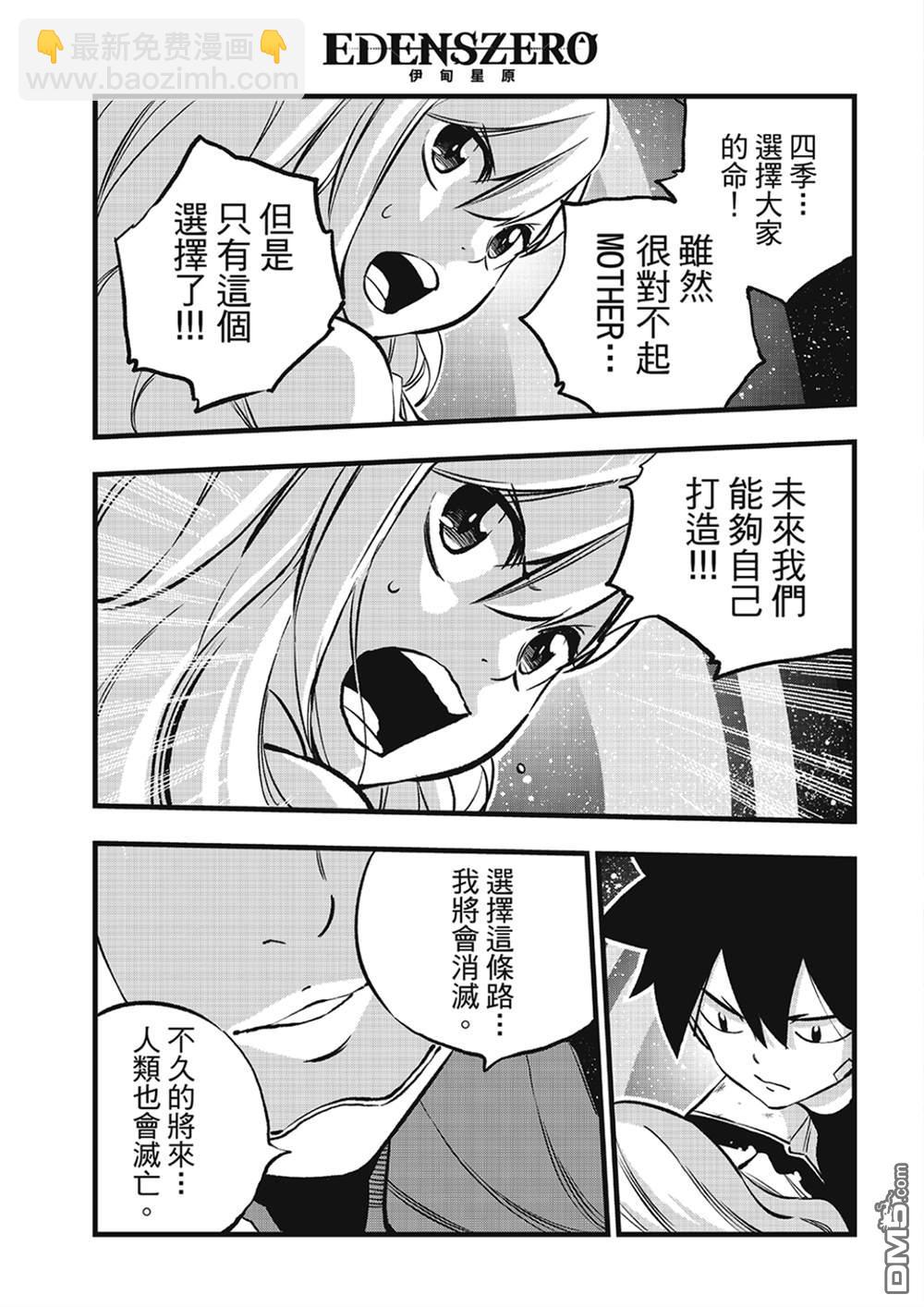 《伊甸星原 EDEN'S ZERO》第272话 ...母亲 第7页
