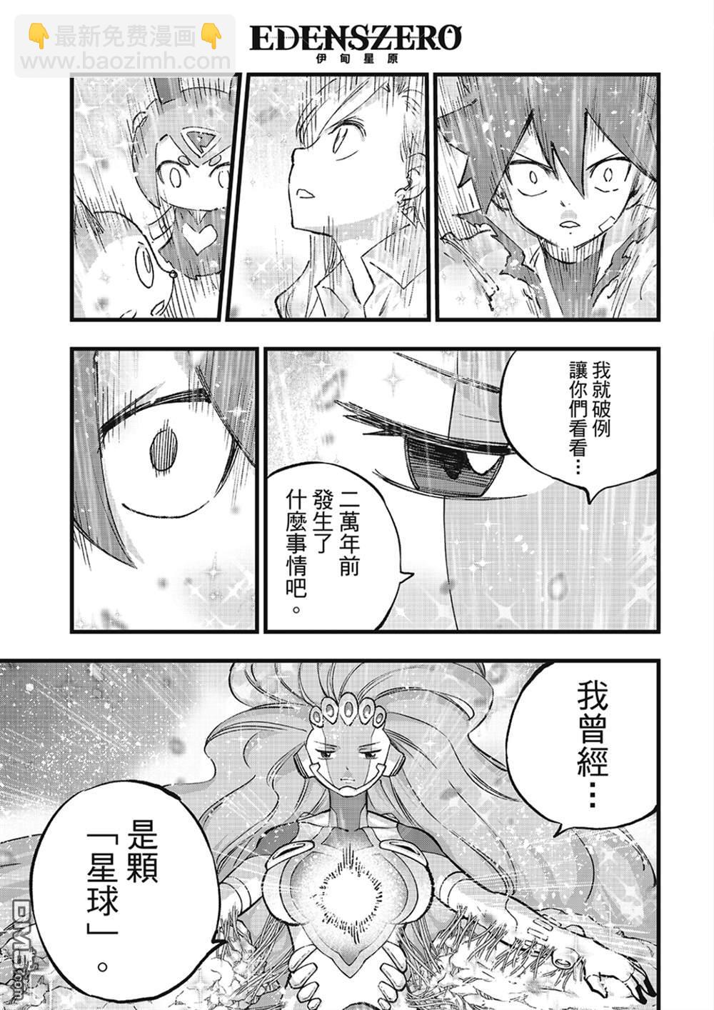 《伊甸星原 EDEN'S ZERO》第272话 ...母亲 第9页