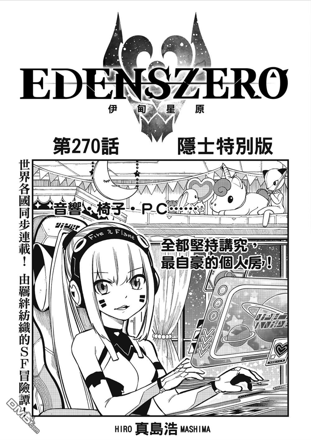 《伊甸星原 EDEN'S ZERO》第270话 隐士特别版 第1页