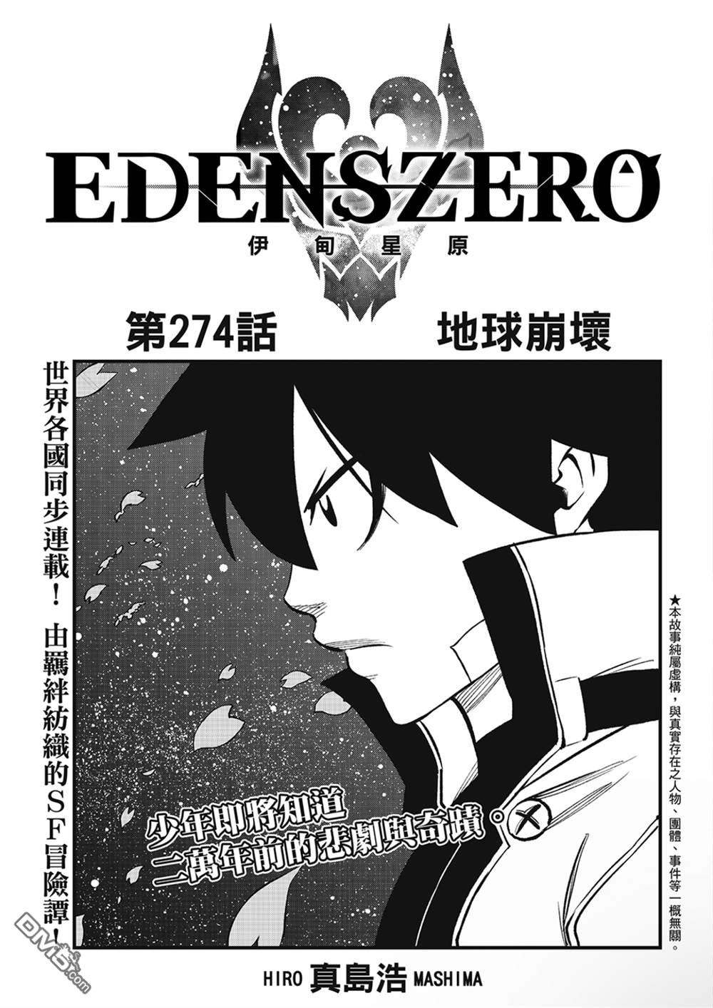 《伊甸星原 EDEN'S ZERO》第274话 地球崩坏 第1页