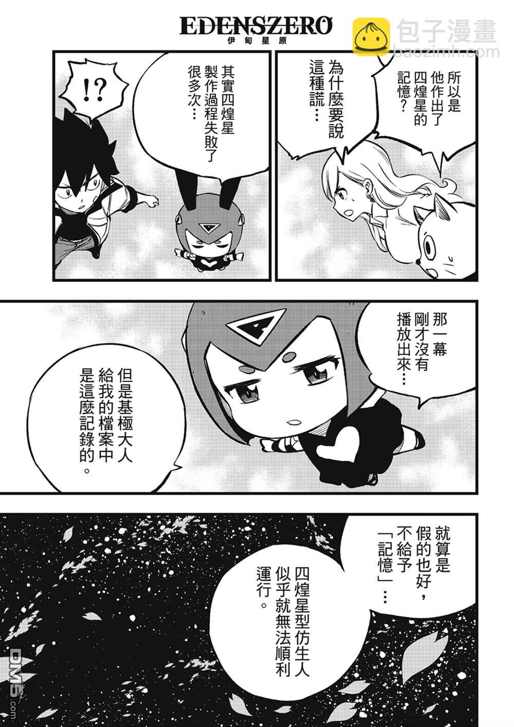 《伊甸星原 EDEN'S ZERO》第275话 四煌星诞生 第17页