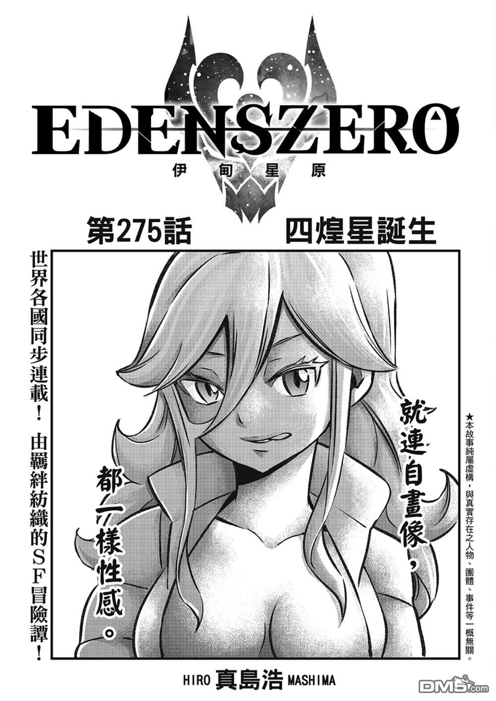 《伊甸星原 EDEN'S ZERO》第275话 四煌星诞生 第1页