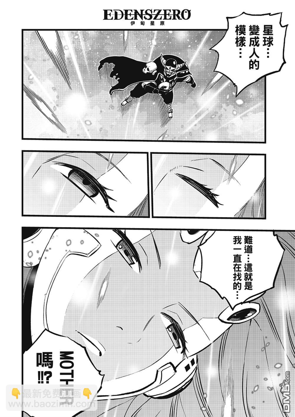 《伊甸星原 EDEN'S ZERO》第275话 四煌星诞生 第3页
