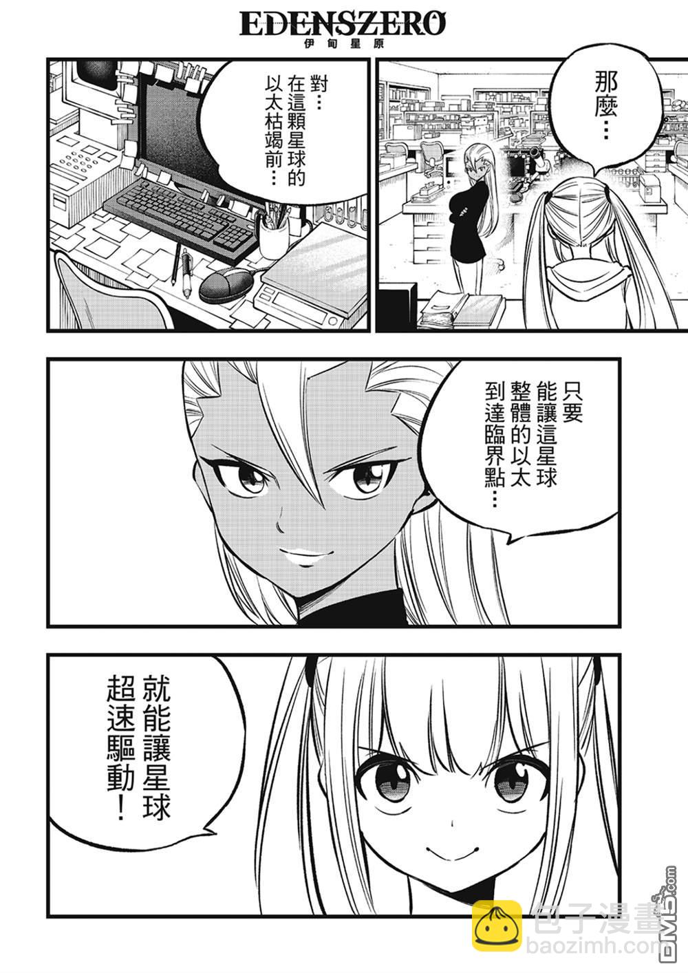 《伊甸星原 EDEN'S ZERO》第273话 自净 第12页
