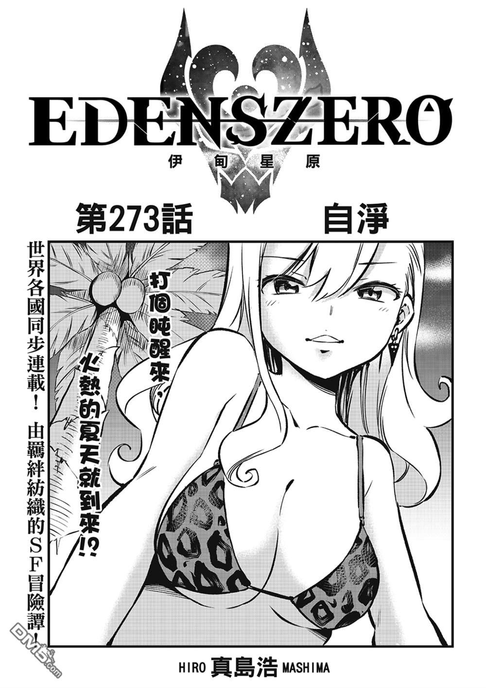 《伊甸星原 EDEN'S ZERO》第273话 自净 第1页