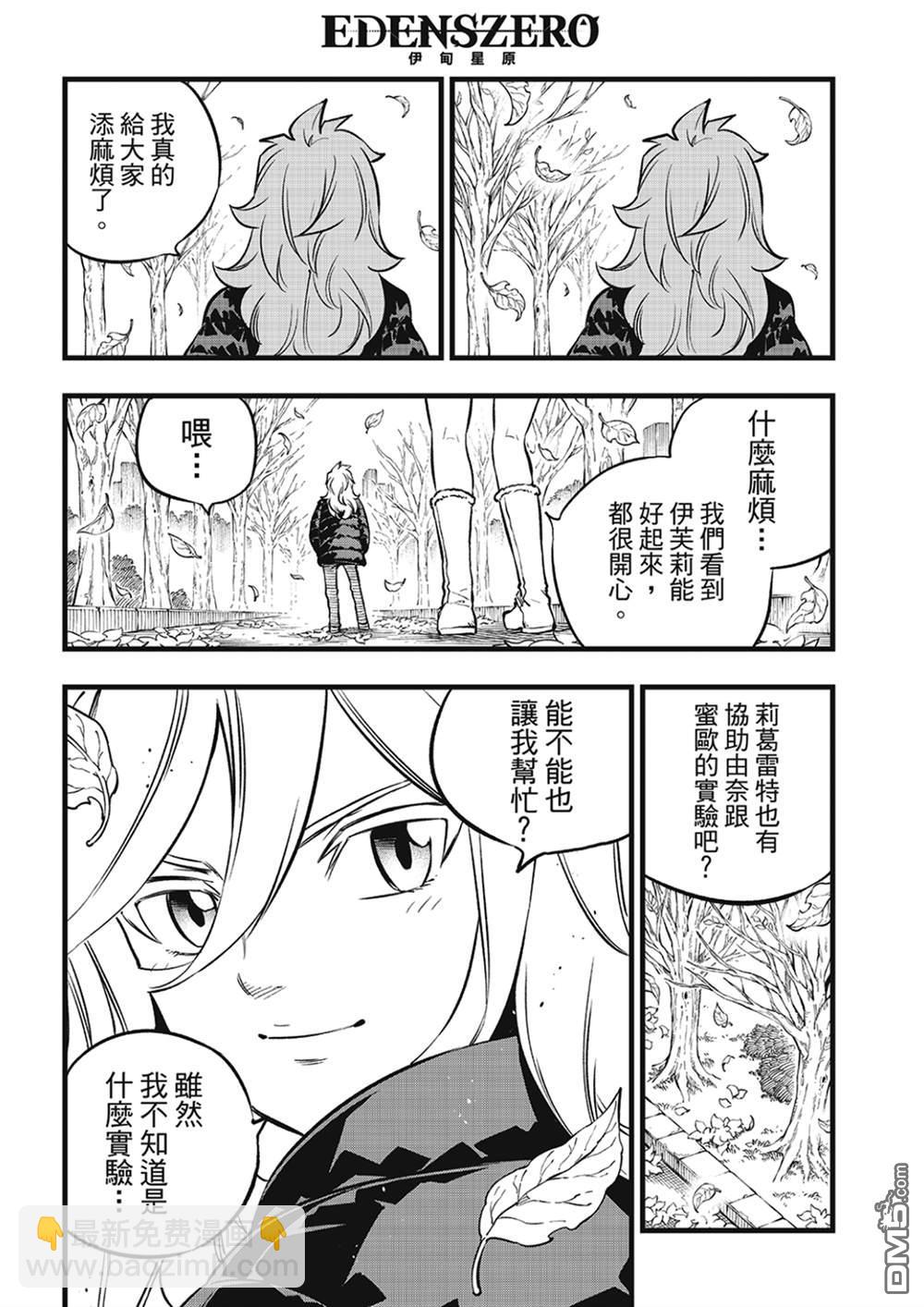 《伊甸星原 EDEN'S ZERO》第273话 自净 第8页