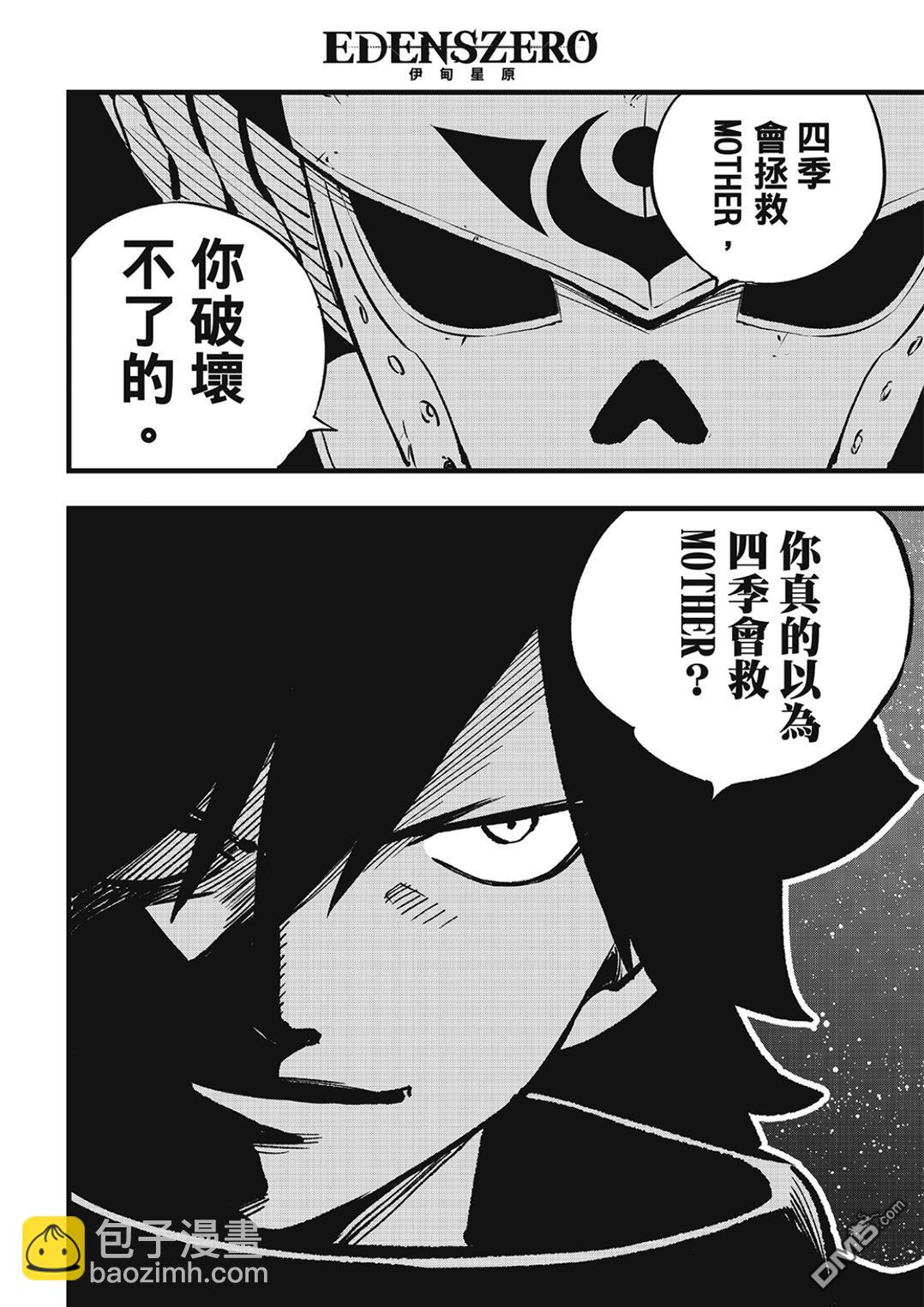 《伊甸星原 EDEN'S ZERO》第276话 四季的决定 第12页
