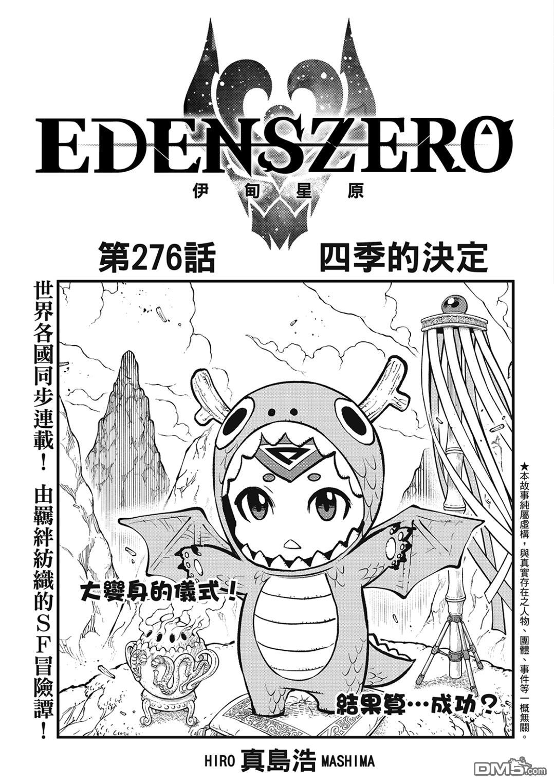 《伊甸星原 EDEN'S ZERO》第276话 四季的决定 第1页