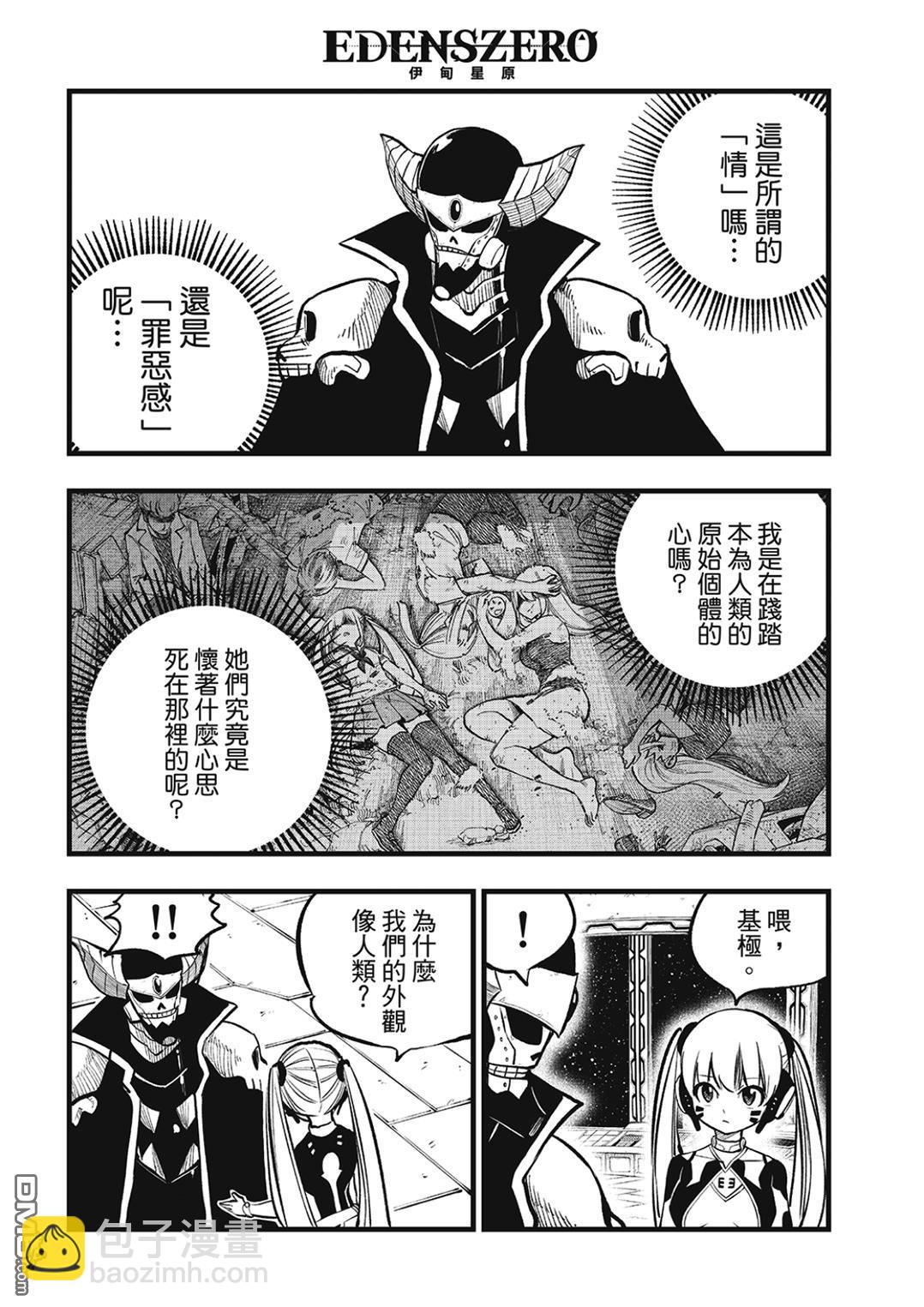 《伊甸星原 EDEN'S ZERO》第276话 四季的决定 第4页